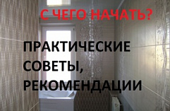 C чего начать ремонт ванной комнаты ?